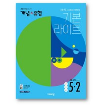개념+유형 라이트 초등 수학 5-2 (2022년)사은품 증정, 초등수학 (초5-2), 초등5학년