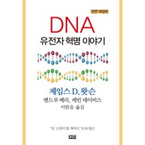 DNA 유전자 혁명 이야기:, 까치, 제임스 D. 왓슨, 앤드루 베리, 케빈 데이비스