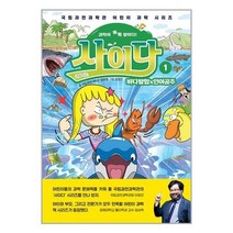 유니오니아시아 과학이 톡톡 쌓이다 사이다 1 바다탐험 인어공주 국립과천과학관 어린이 과학 시리즈 양장본 HardCover 상상아카데미, One color | One Size