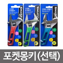 시둥마켓 +[시둥마켓]+_ 오픈형기어렌치 싱크대교체 몽키스패너 바이스 싱크수전 수공구렌치, 옵션-체크_포켓몽키SM-08S(8in)