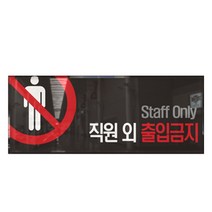 싸인티오피 WPR001 관계자외 출입금지 표지판 직원외출입금지 실내간판 표시판 안내판 경고판 표찰 주의판 간판, 아크릴