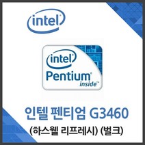 인텔 (인텔) 펜티엄 G3460 하스웰 리프레시 벌크 /CPU