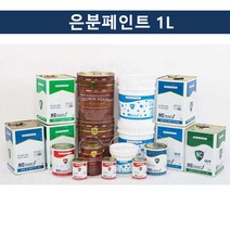 [624CONTAINER]국산 은분페인트 1L 조명기구 철재시설물용포장훼손 반품불가