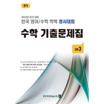 전국 영어/수학 학력 경시대회 수학 기출문제집 고등 3 (2023년) : 2023년 전기 대비, 종로학원(하늘교육)