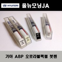 기아 순정품 올뉴모닝JA ABP 오로라블랙펄 붓펜 카페인트 차량용 자동차 도색 투명 스프레이 컴파운드 퍼티 빠데 프라이머 브랜딩클리너 신나 시너 종이사포 무광블랙, 선택:ABP 오로라블랙펄 붓펜(모비스)+투명붓펜