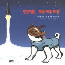 [개똥이네][중고-상] 안녕 라이카