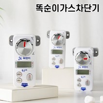 똑순이 가스 차단기 타이머 자동키퍼 도시가스 BRM100