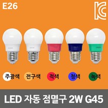 데이타임 LED 자동 점멸구 2W G45 인지구 장식용 전구 캠핑조명 트리전구 스트링라이트 컬러램프 미니 벌브 스트링조명 카페 루프탑 테라스 축제 감성 자동점멸램프 인찌구 인치구, 전구색