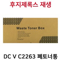 후지제록스 DC V C2263 V C2265 AP C2060 AP C2560 AP C3060 재생폐토너통 CWAA0885