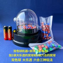 캡슐뽑기기계 보드게임 턴테이블 복권 번호 2색 볼 기계 시뮬레이션 로또, A02.