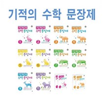 길벗스쿨 기적의 수학 문장제 초등 1 2 3 4 5 6 7 8 9 10 11 12 - 학년 학기, 기적의수학문장제1학년세트(1+2)