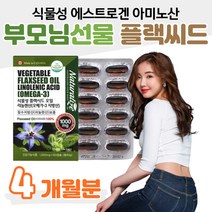 부모님 선물 플랙시드 오일 리놀렌산 필수지방산 2통 필수지방산 식물성 에스트로겐 아미노산 미네랄 아마씨유 오메가 씨앗 압착 추출 온가족 엄마 아빠 부모님 성장기 청소년 자녀