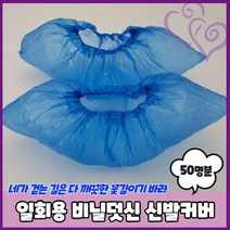 50명분 100매 일회용 비닐 덧신 신발 커버 토익 토플 시험 아파트 분양 추천 공공 장소 한번 사용 위생 용품 업소 가정 용 기타 주방 키친 생활 잡화 대용량 다용도 다목적, 단품