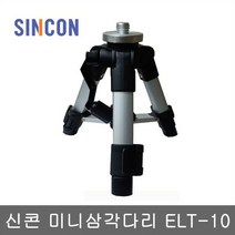 [생활/소품/최저] 신콘 ELT-10 미니엘리베이션삼각대 삼각대 삼각다리 ELT10 311478EA