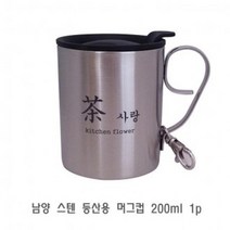 GTJ849342남양 스텐 등산용 머그컵 200ml 1p 머그잔 예쁜머그컵