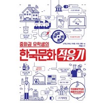 중화권 유학생의 한국문화 적응기, 박이정, 신주철 등저