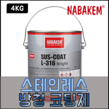 나바켐 SUS-COAT L-316 스테인레스 방청코팅제 4kg 스텐코팅제 서스코트, 1개