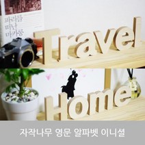 [AFZ_8843710] (우드 이니셜 : 소문자 g) 자작나무 알파벳 영문 대문자 소문자 숫자 이니셜 이니셜장식 이니셜각인 나무이름표 나무소품 이니셜장식소품, 대문자 W