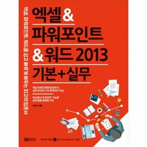 엑셀&파워포인트&워드 2013 기본+실무 : 엑셀 파워포인트 워드를 쉽고 빠르게 배우는 최고의 입문서, 성안당