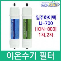 일주하이텍 IJ-700 호환 ION-800 이온수기필터, 2차필터