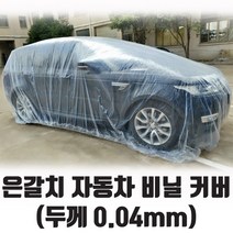 은갈치 자동차 비닐 커버 덮개 0.04mm 두께, 중 (M)