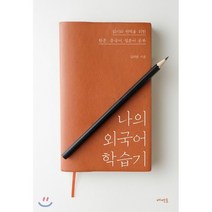 나의 외국어 학습기:읽기와 번역을 위한 한문 중국어 일본어 공부, 메멘토, 김태완 저