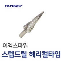 이엑스파워 스텝드릴 헤리칼타입 ESD-4T, 1개