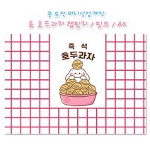 [버니상점] 츄 호두과자 랩핑지 다꾸 랜덤박스 수봉 수제봉투 랩지, 2set (100장)