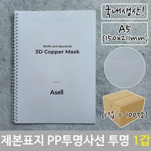 제본 표지 PP 투명 사선 A5 투명색 150x211mm 100장 논문 교재 A4, 본상품선택, 본상품선택