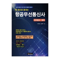 한 권으로 끝내는 항공무선통신사 : 항공무선통신사 필기시험 기출문제 해설서, GDC미디어