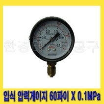 한경공구 세광 입식 압력 게이지 60파이 X 0.1MPa (나사 규격 1/4PT)