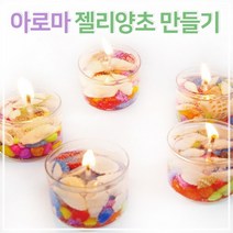 아로마 젤리양초 만들기 (5인)