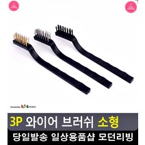 녹 제거 찌든 때 틈새 청소용 브러쉬 주방정리정돈 거주청소 특수청소