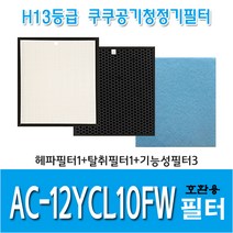 쿠쿠 공기청정기필터 AC-12YCL10FW 국내산 호환용필터, 헤파필터1+탈취필터1+기능성필터3