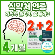 오매가 두뇌 브레인 기억력 수험생 식약처 인증 항산화 플라보놀배당체 50대 뇌건강 징코 은행잎 기능 높은 분말 오메가3 식약청 인증 rTG 복합 추출 흡수율 레시친 가루 플러스 연