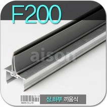 MDF9665 바람막이 문풍지 F-200 고무 H바 끼움식 일체형 1m 바람막이 강화도어바람막이 강화유리문바람막이바/유리문손보호대/먼지바람막이/문틈바람막이강화도어