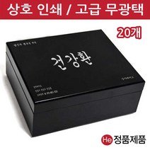 He [상호인쇄]모던블랙 우드상자 60구 20개 환약 경옥고 케이스 싸바리 청병 박스 나무 우드 상자, 1개, 다크브라운 재주문 동판비 없음