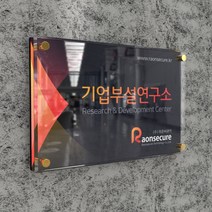 카시드 연구소현판 BG(포맥스+투명아크릴 장식볼트) 기업부설연구소 연구개발전담부서 연구전담부서 현판 간판 표지판 안내판 표시판 명판 문패 명패 회사현판
