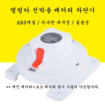 캠핑카 선박용 배터리 보호 차단기 (6V/12V/24V/32V 공용), 본제품