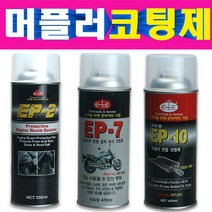 이레산업 머플러코팅제 내열코팅제 금속코팅제 EP2 EP7 EP10 내열페인트 엔진룸코팅제 금속보수코팅제, EP7오토바이전용코팅제