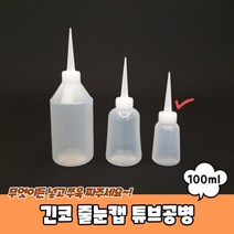 식물 영양제 용기 투명공병 소, 튜브공병, 긴코 줄눈캡 튜브공병 250ml