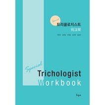 트리콜로지스트 워크북, 구민사, 곽진만(저),구민사,(역)구민사,(그림)구민사