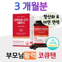 부모님 활력 면역 코Q10 코엔자임 큐텐 중장년 항산화 높은 혈압 감소 도움 아연 비타민D 뼈건강 골다공증 위험 감소 도움 홈쇼핑 프리미엄 영양제 성분 가격 비교 식약처 인정 엄마