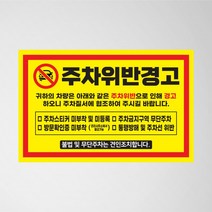 초강접 주차금지 스티커 아파트 빌라 외부차량 불법주차위반 경고장 소량 인쇄 제작, 2.주차금지(빨강), 초강접스티커
