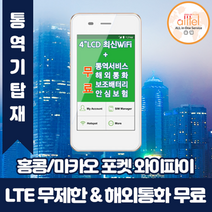 홍콩마카오 데이터무제한 와이파이 김해대구공항수령, 대구공항_수령/반납일 기준 구매필요, 1개