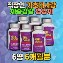 30대 직장인 여자 남자 기초대사량 증가 영양제 CLA 불포화지방산 허벅지살빼는법 체중감량 피하지방 회사원 현대인 야근 회식 예신 종아리 등살 허리살 옆구리 아랫배 결혼준비 선물
