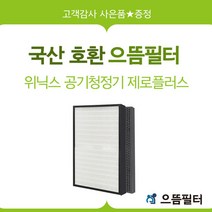 국내산 AZPS593-JWK 위닉스 제로플러스 필터 CAF-H0S6, 단품