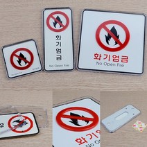 위험물저장소 화기주의 엄금 팻말 화재 위험물 표지, 제품선택, 사각-대