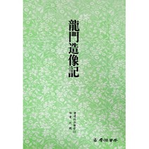 서예교재 서도기법 (12) 용문조상기 (해서) 운림당