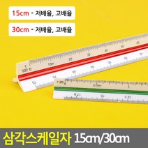 측정용자 인테리어 건축 도면용 삼각 스케일 자 직자, 1개, 15cm - 저배율